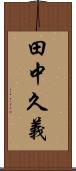 田中久義 Scroll