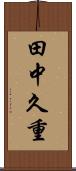 田中久重 Scroll