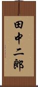 田中二郎 Scroll