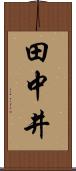 田中井 Scroll
