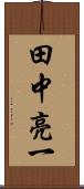 田中亮一 Scroll