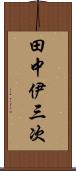 田中伊三次 Scroll