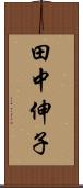 田中伸子 Scroll