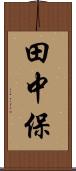 田中保 Scroll