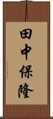 田中保隆 Scroll