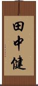 田中健 Scroll
