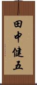 田中健五 Scroll