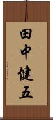 田中健五 Scroll