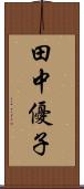 田中優子 Scroll