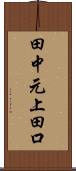 田中元上田口 Scroll