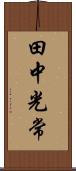 田中光常 Scroll