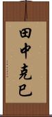 田中克巳 Scroll