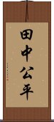 田中公平 Scroll