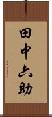 田中六助 Scroll