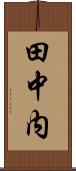 田中内 Scroll