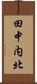 田中内北 Scroll