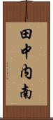 田中内南 Scroll