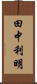 田中利明 Scroll