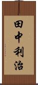 田中利治 Scroll