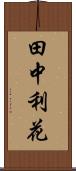 田中利花 Scroll