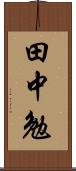 田中勉 Scroll