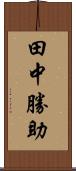 田中勝助 Scroll