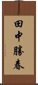 田中勝春 Scroll