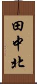 田中北 Scroll