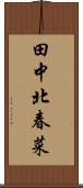 田中北春菜 Scroll