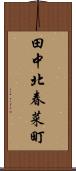 田中北春菜町 Scroll