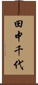 田中千代 Scroll
