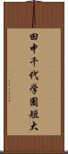 田中千代学園短大 Scroll