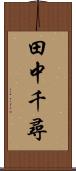 田中千尋 Scroll