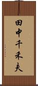 田中千禾夫 Scroll