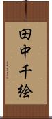 田中千絵 Scroll