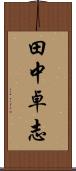 田中卓志 Scroll