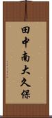 田中南大久保 Scroll