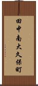 田中南大久保町 Scroll