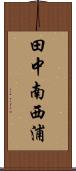 田中南西浦 Scroll