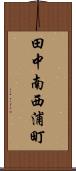 田中南西浦町 Scroll