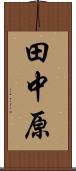 田中原 Scroll