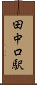 田中口駅 Scroll
