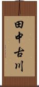 田中古川 Scroll