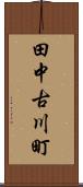 田中古川町 Scroll