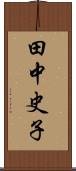 田中史子 Scroll