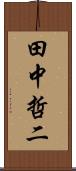 田中哲二 Scroll