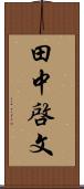 田中啓文 Scroll