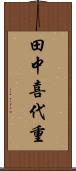 田中喜代重 Scroll