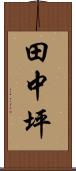 田中坪 Scroll