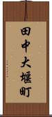 田中大堰町 Scroll